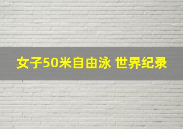 女子50米自由泳 世界纪录